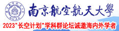 欧美日b视频南京航空航天大学2023“长空计划”学科群论坛诚邀海内外学者